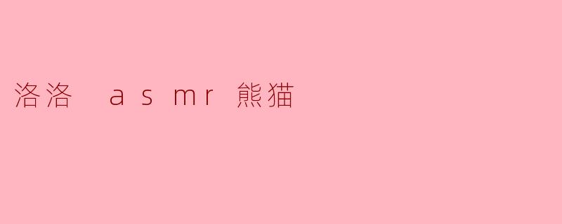 ### 聆听世界的温柔—洛洛ASMR熊猫